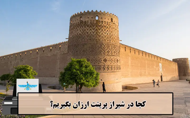 /uploads/news/1404-03/20/cheap-printing-shiraz2.webp