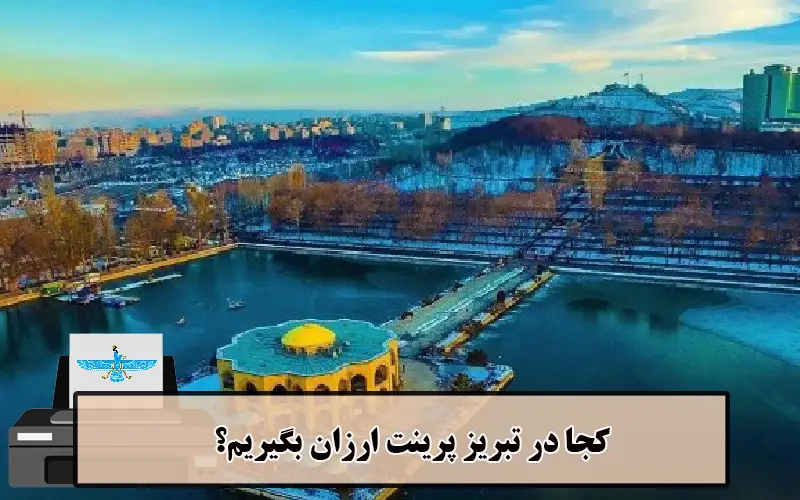 /uploads/news/1404-03/20/cheap-printing-tabriz.webp
