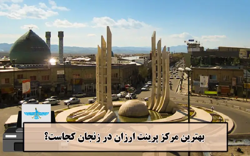 /uploads/news/1404-03/20/cheap-printing-zanjan2.webp