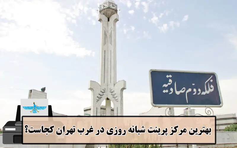 /uploads/news/1404-03/20/print-west-tehran.webp