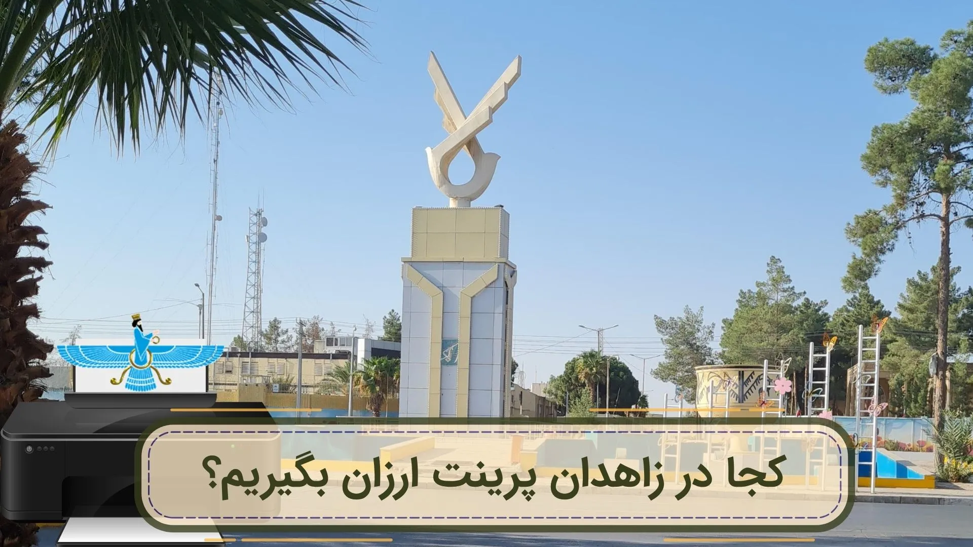 /uploads/news/1404-05/05/cheapest-print-zahedan.webp