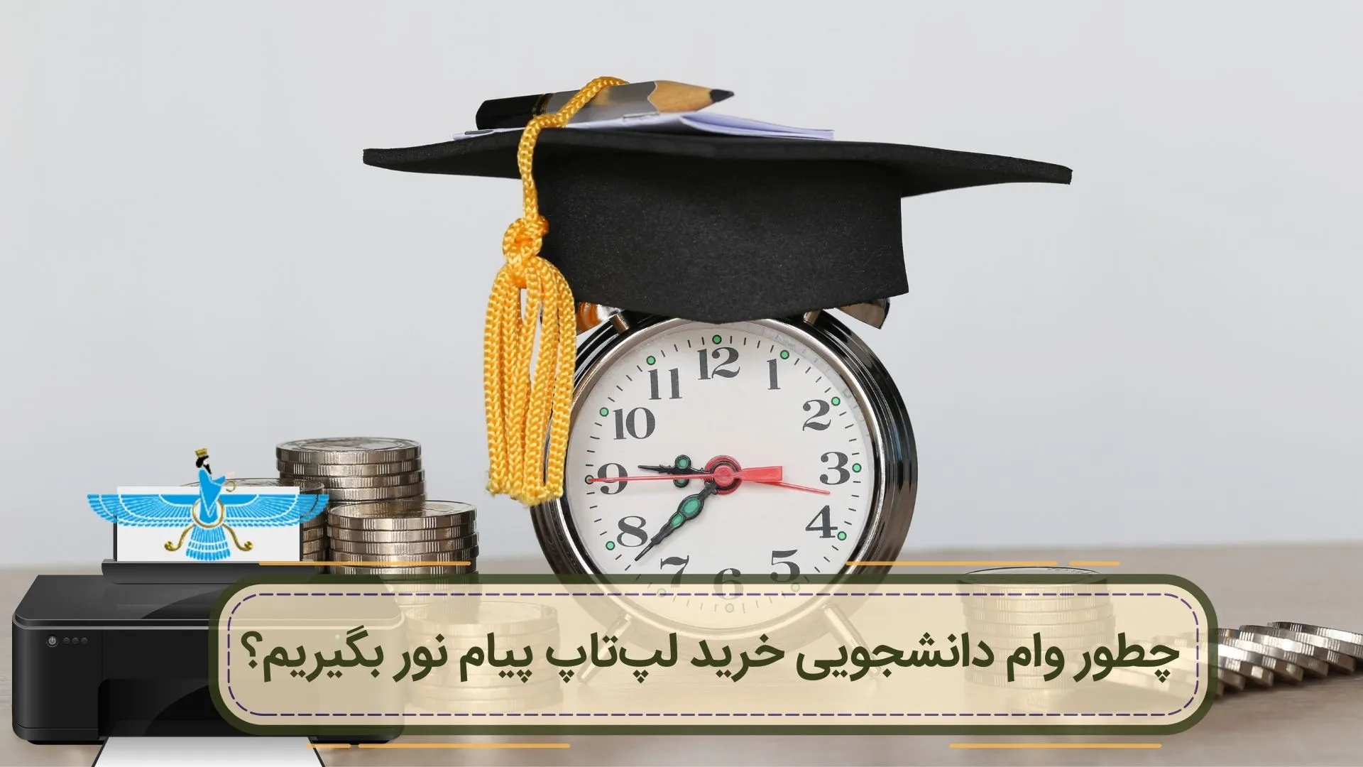 /uploads/news/1404-06/01/student-loan-laptop-payamenoor.webp
