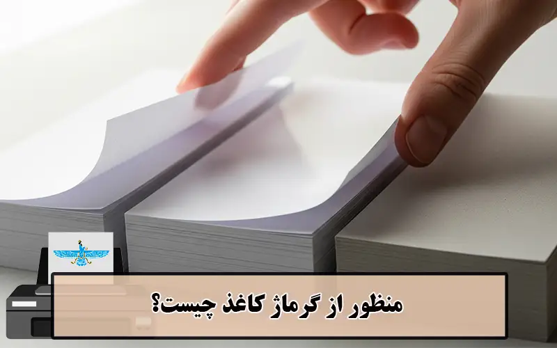 /uploads/news/1404-06/12/what-is-paper-grammage-gsm.webp