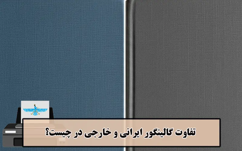 /uploads/news/1404-07/06/iranian-vs-foreign-galingor-texture-comparison.webp