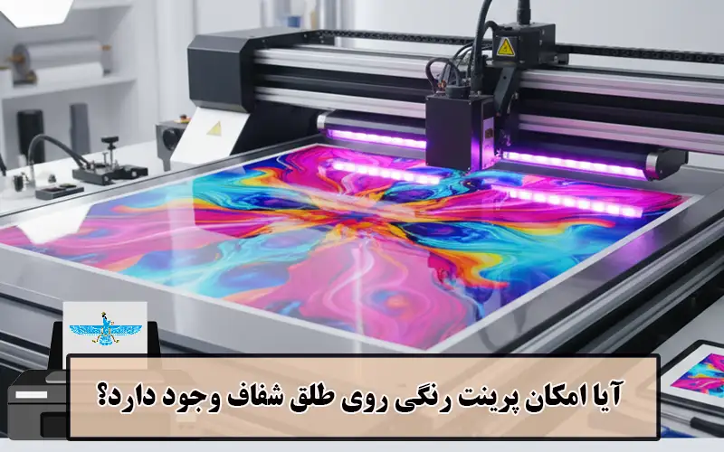 /uploads/news/1404-07/17/uv-printing-on-transparent-film.webp