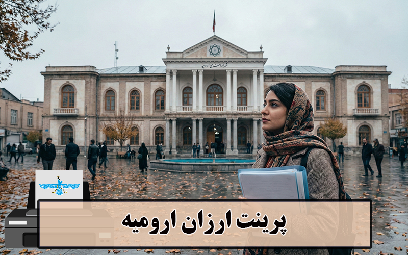 /uploads/news/1404-10/04/cheap-print-urmia.jpg