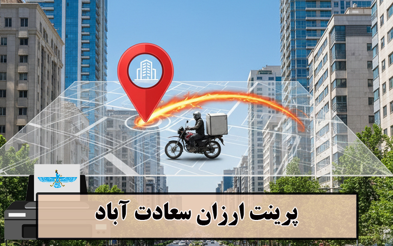 /uploads/news/1404-11/20/cheap-print-saadat-abad.jpg