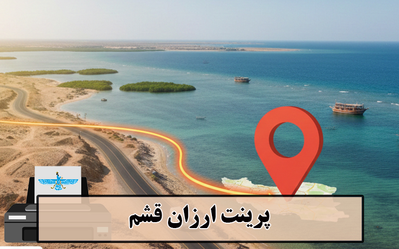 /uploads/news/1404-12/05/cheap-print-qeshm.jpg