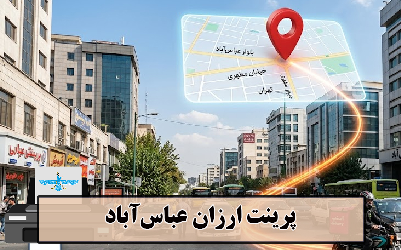 /uploads/news/1405-04/06/abbasabaad-cheap-print.jpg