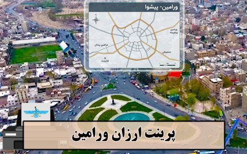 تصویر پرینت ارزان ورامین