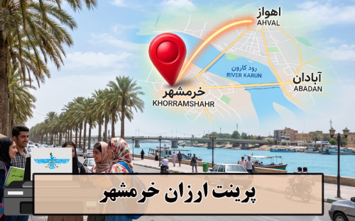 تصویر  پرینت ارزان خرمشهر