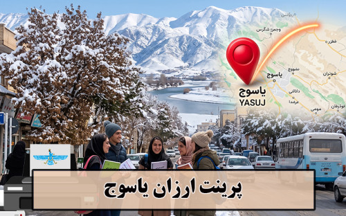 تصویر  پرینت ارزان یاسوج