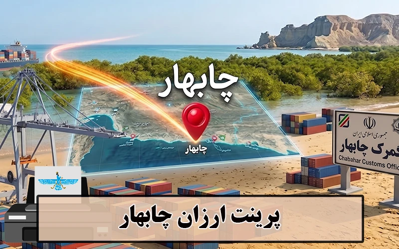 /uploads/news/1405-05/24/chabahar-cheap-print.webp