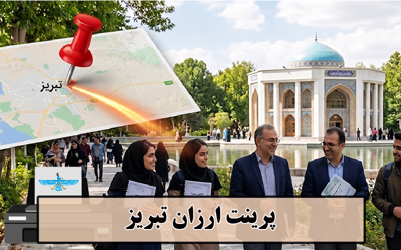 پرینت ارزان تبریز