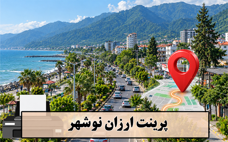 پرینت ارزان نوشهر و چالوس