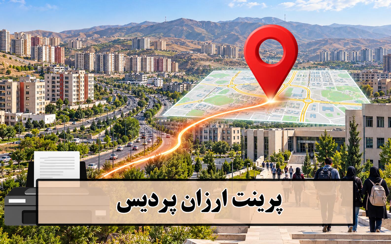پرینت ارزان پردیس