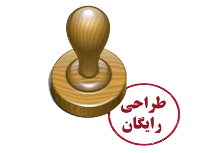 طراحی رایگان مهر با سفارش ساخت مهر فوری به تکثیرکاران