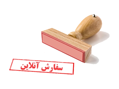 امکان سفارش آنلاین ساخت مهر به تکثیرکاران