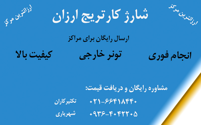 خدمات شارژ کارتریج ارزان سایت تکثیرکاران