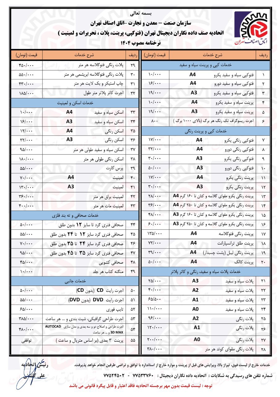 نرخنامه پرینت و کپی  اتحادیه سال 1405