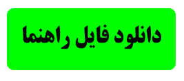 دکمه دانلود فایل راهنما